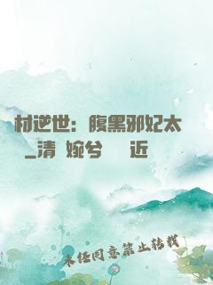 廢材逆世：腹黑邪妃太囂張